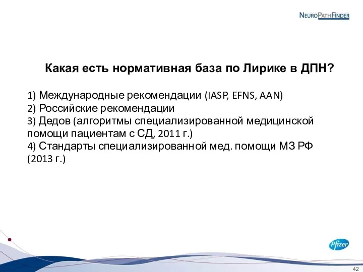 1) Международные рекомендации (IASP, EFNS, AAN) 2) Российские рекомендации 3) Дедов (алгоритмы специализированной