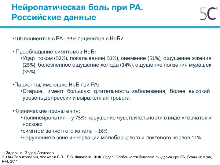 Нейропатическая боль при РА. Российские данные 100 пациентов с РА– 33% пациентов с