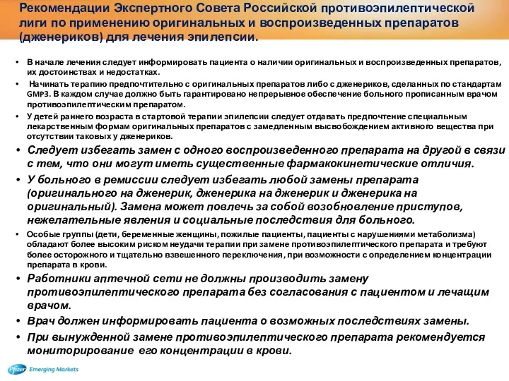 Рекомендации Экспертного Совета Российской противоэпилептической лиги по применению оригинальных и воспроизведенных препаратов (дженериков)