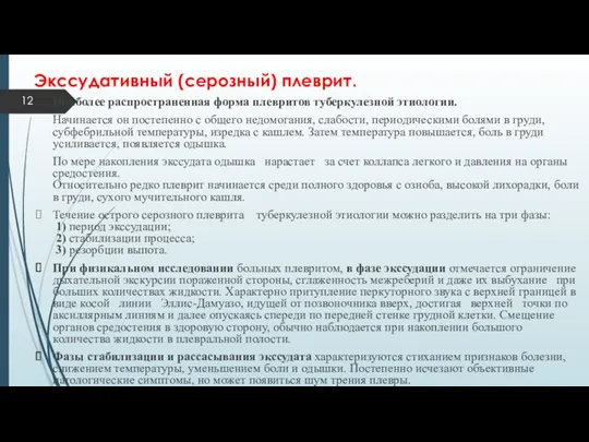 Экссудативный (серозный) плеврит. Наиболее распространенная форма плевритов туберкулезной этиологии. Начинается