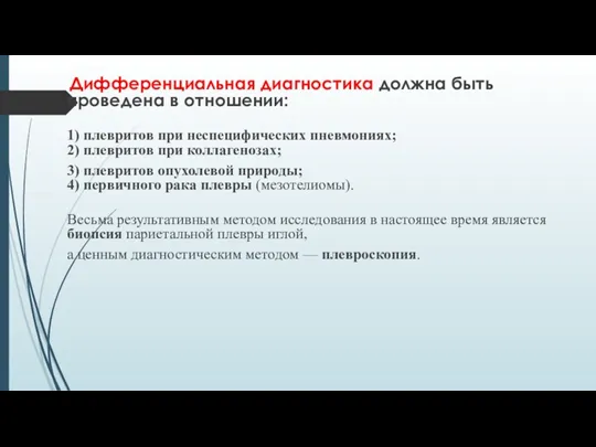 Дифференциальная диагностика должна быть проведена в отношении: 1) плевритов при