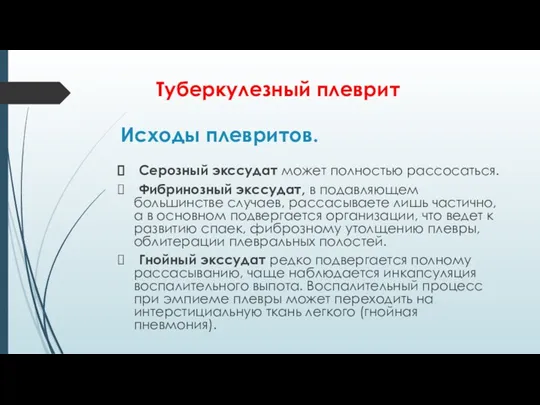 Исходы плевритов. Серозный экссудат может полностью рассосаться. Фибринозный экссудат, в