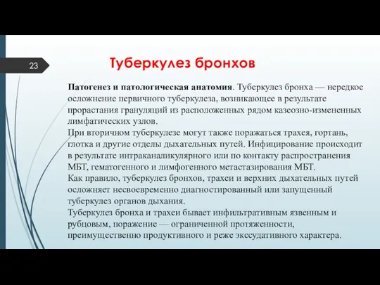 Туберкулез бронхов Патогенез и патологическая анатомия. Туберкулез бронха — нередкое