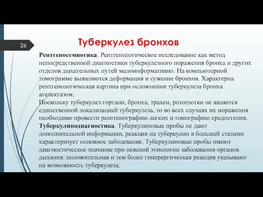 Туберкулез бронхов Рентгеносемиотика. Рентгенологическое исследование как метод непосредственной диагностики туберкулезного