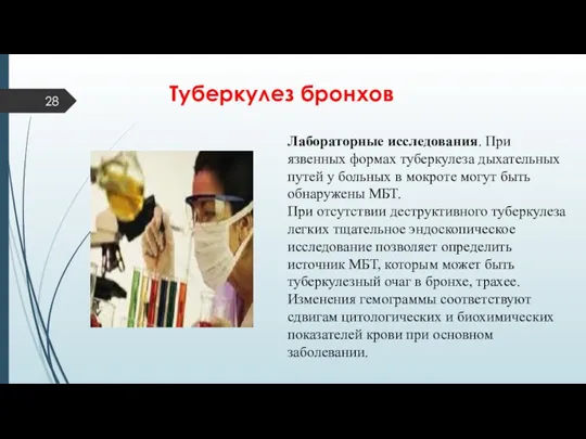 Туберкулез бронхов Лабораторные исследования. При язвенных формах туберкулеза дыхательных путей