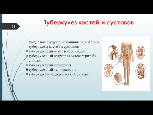 Туберкулез костей и суставов Выделяют следующие клинические формы туберкулеза костей