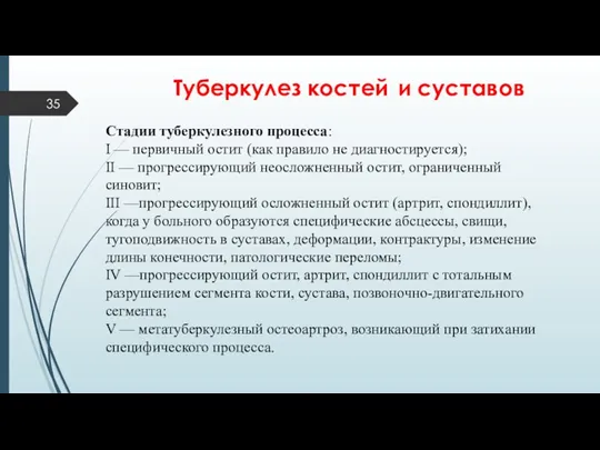 Туберкулез костей и суставов Стадии туберкулезного процесса: I — первичный