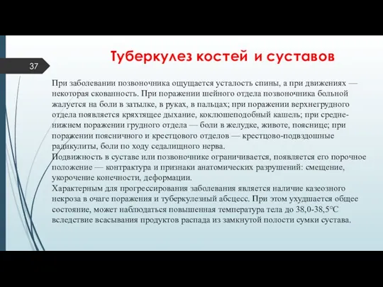 Туберкулез костей и суставов При заболевании позвоночника ощущается усталость спины,