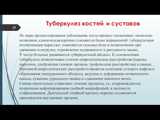 Туберкулез костей и суставов По мере прогрессирования заболевания, когда процесс