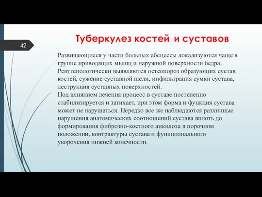 Туберкулез костей и суставов Развивающиеся у части больных абсцессы локализуются