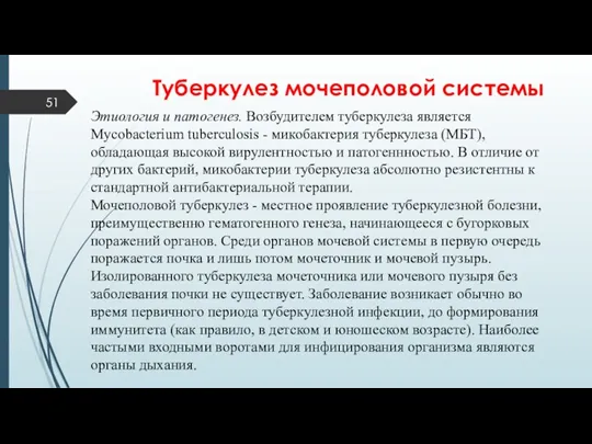 Туберкулез мочеполовой системы Этиология и патогенез. Возбудителем туберкулеза является Mycobacterium