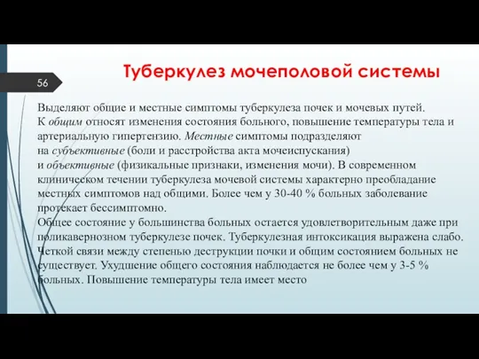 Туберкулез мочеполовой системы Выделяют общие и местные симптомы туберкулеза почек