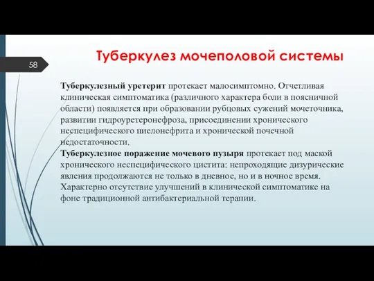 Туберкулез мочеполовой системы Туберкулезный уретерит протекает малосимптомно. Отчетливая клиническая симптоматика