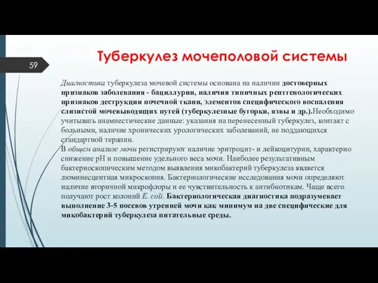 Туберкулез мочеполовой системы Диагностика туберкулеза мочевой системы основана на наличии