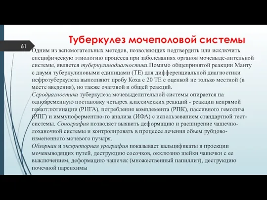 Туберкулез мочеполовой системы Одним из вспомогательных методов, позволяющих подтвердить или