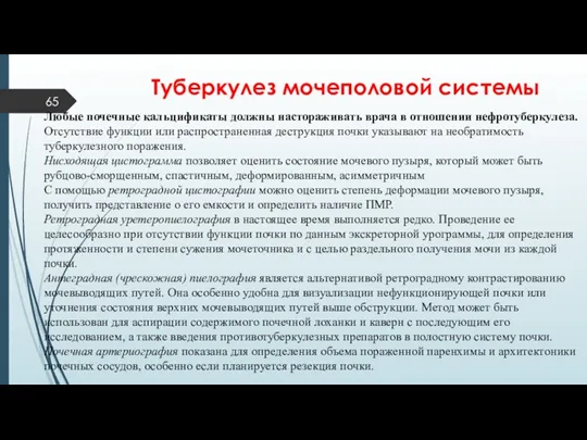 Туберкулез мочеполовой системы Любые почечные кальцификаты должны настораживать врача в