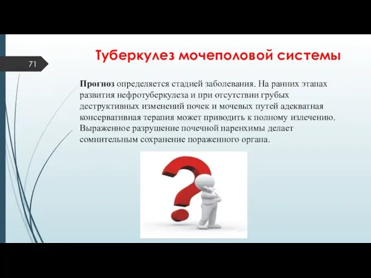 Туберкулез мочеполовой системы Прогноз определяется стадией заболевания. На ранних этапах