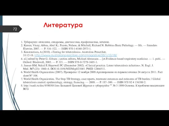 Литература Туберкулез: описание, синдромы, диагностика, профилактика, лечение. Kumar, Vinay; Abbas,