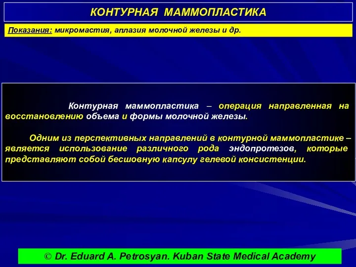 КОНТУРНАЯ МАММОПЛАСТИКА Контурная маммопластика – операция направленная на восстановлению объема и формы молочной