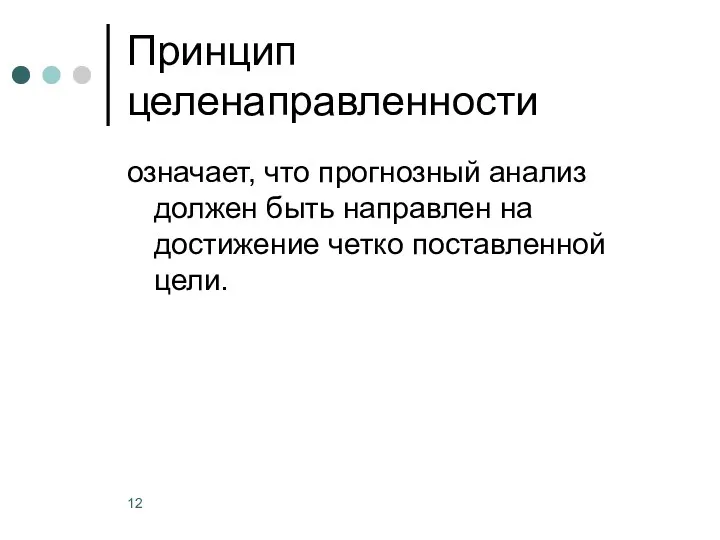 Принцип целенаправленности означает, что прогнозный анализ должен быть направлен на достижение четко поставленной цели.