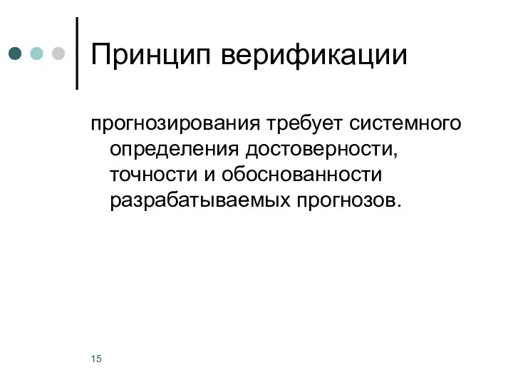 Принцип верификации прогнозирования требует системного определения достоверности, точности и обоснованности разрабатываемых прогнозов.