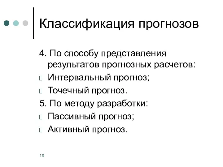 Классификация прогнозов 4. По способу представления результатов прогнозных расчетов: Интервальный