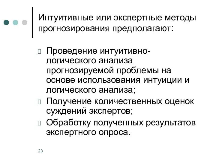 Интуитивные или экспертные методы прогнозирования предполагают: Проведение интуитивно-логического анализа прогнозируемой