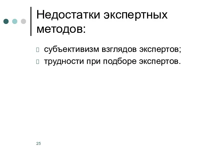 Недостатки экспертных методов: субъективизм взглядов экспертов; трудности при подборе экспертов.