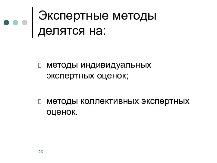 Экспертные методы делятся на: методы индивидуальных экспертных оценок; методы коллективных экспертных оценок.