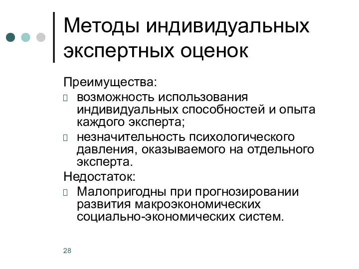 Методы индивидуальных экспертных оценок Преимущества: возможность использования индивидуальных способностей и