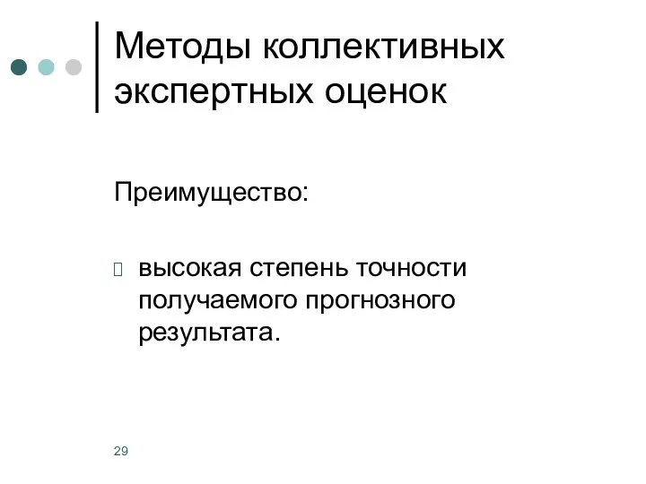 Методы коллективных экспертных оценок Преимущество: высокая степень точности получаемого прогнозного результата.