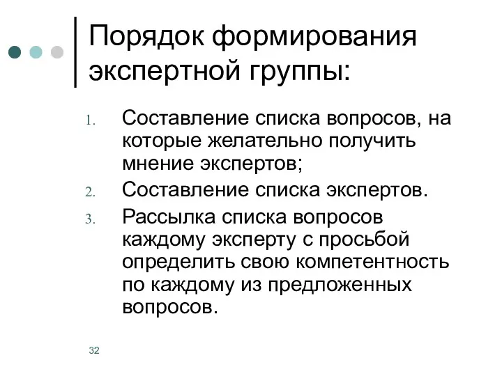 Порядок формирования экспертной группы: Составление списка вопросов, на которые желательно