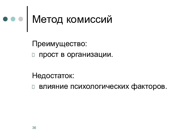 Метод комиссий Преимущество: прост в организации. Недостаток: влияние психологических факторов.