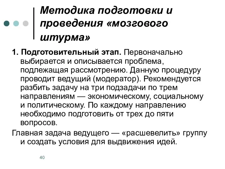 Методика подготовки и проведения «мозгового штурма» 1. Подготовительный этап. Первоначально