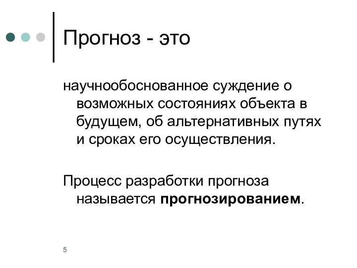 Прогноз - это научнообоснованное суждение о возможных состояниях объекта в