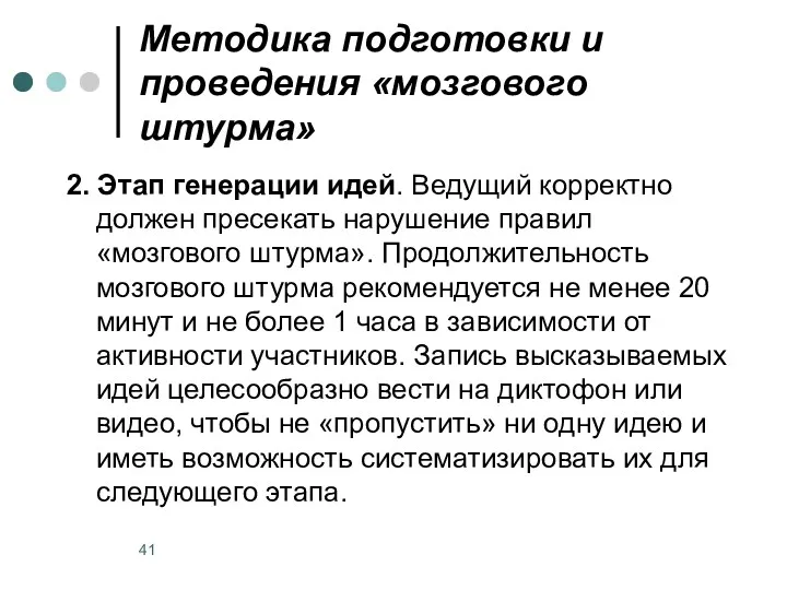 Методика подготовки и проведения «мозгового штурма» 2. Этап генерации идей.