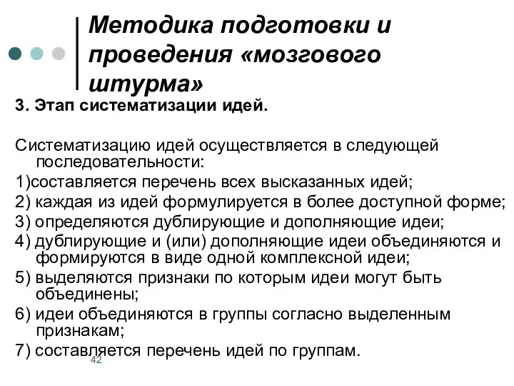 Методика подготовки и проведения «мозгового штурма» 3. Этап систематизации идей.