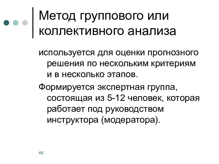 Метод группового или коллективного анализа используется для оценки прогнозного решения