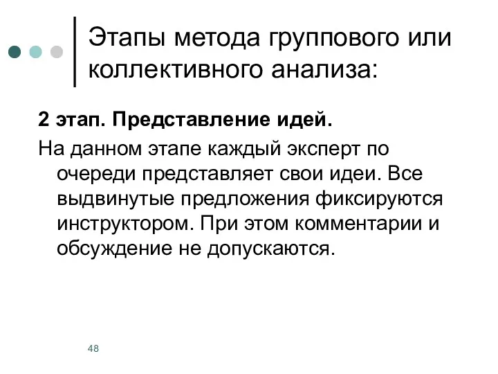 Этапы метода группового или коллективного анализа: 2 этап. Представление идей.