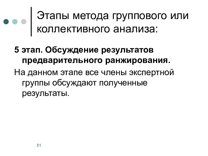 Этапы метода группового или коллективного анализа: 5 этап. Обсуждение результатов