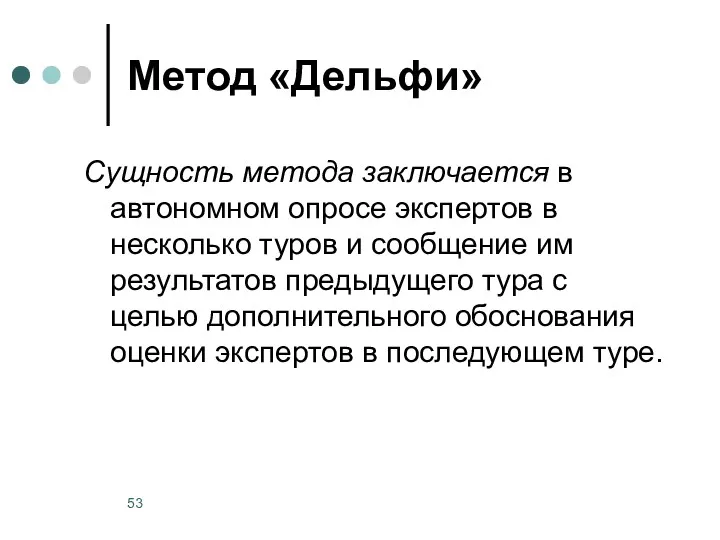 Метод «Дельфи» Сущность метода заключается в автономном опросе экспертов в