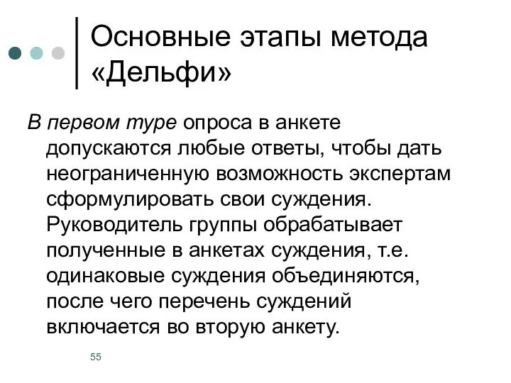 Основные этапы метода «Дельфи» В первом туре опроса в анкете