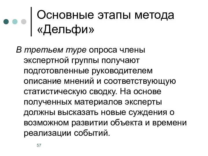 Основные этапы метода «Дельфи» В третьем туре опроса члены экспертной