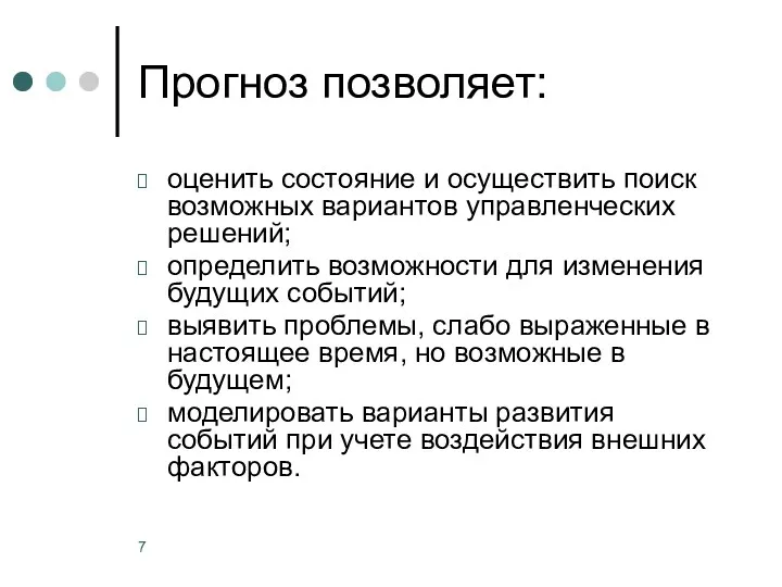 Прогноз позволяет: оценить состояние и осуществить поиск возможных вариантов управленческих