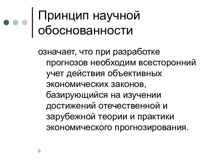 Принцип научной обоснованности означает, что при разработке прогнозов необходим всесторонний