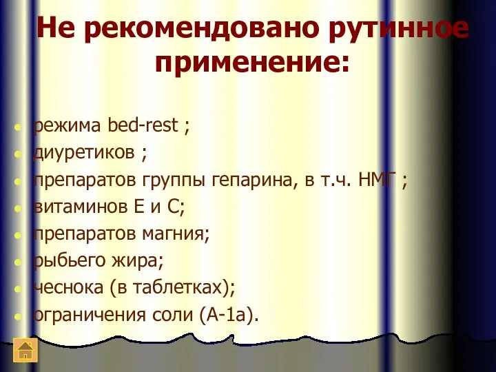 Не рекомендовано рутинное применение: режима bed-rest ; диуретиков ; препаратов группы гепарина, в