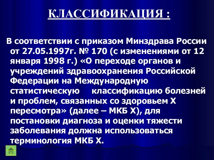 КЛАССИФИКАЦИЯ : В соответствии с приказом Минздрава России от 27.05.1997г. № 170 (с