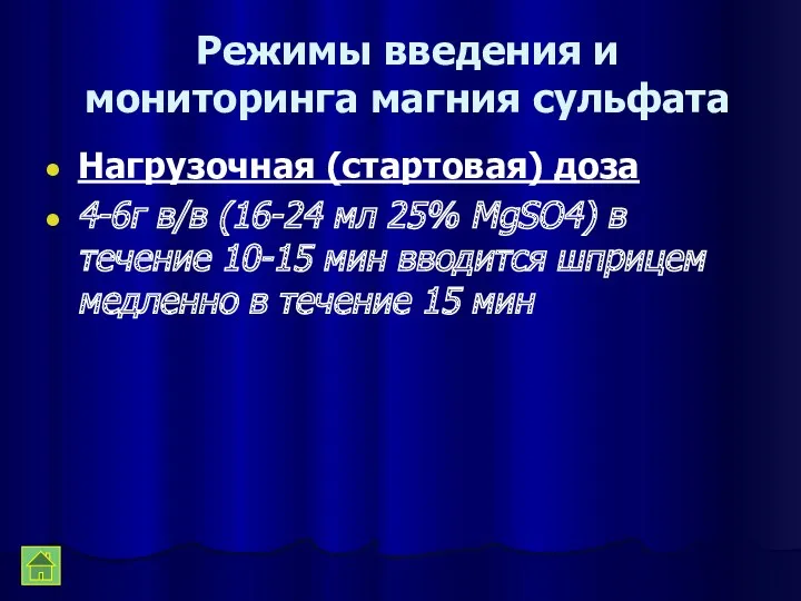 Режимы введения и мониторинга магния сульфата Нагрузочная (стартовая) доза 4-6г в/в (16-24 мл
