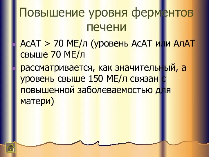 Повышение уровня ферментов печени АсАТ > 70 ME/л (уровень АсАТ или АлАТ свыше