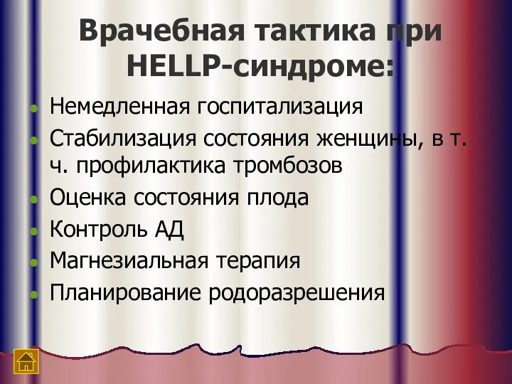 Врачебная тактика при HELLP-синдроме: Немедленная госпитализация Стабилизация состояния женщины, в т.ч. профилактика тромбозов